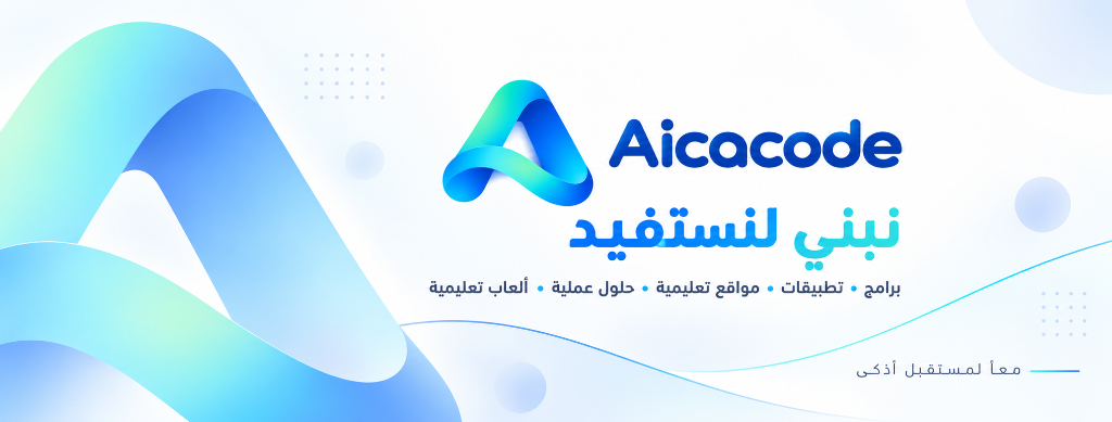 Aica Code - نبني لنستفيد